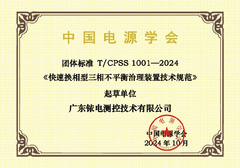 2024-團(tuán)標(biāo)起草單位證書-T CPSS 1001—2024-廣東銥電測控技術(shù)有限公司.jpg