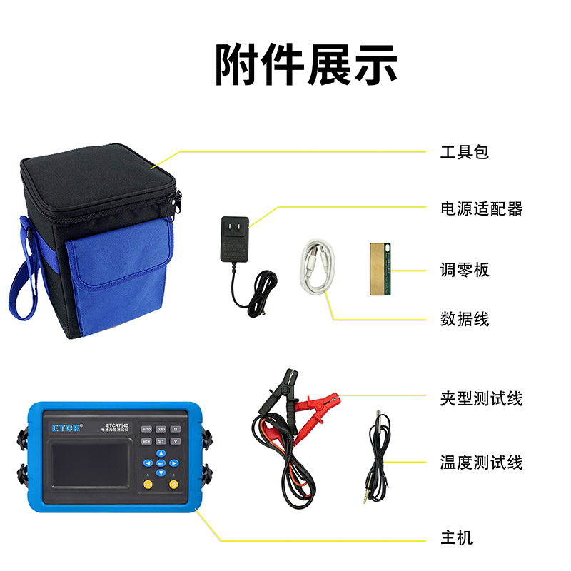 ETCR7540附件展示.jpg