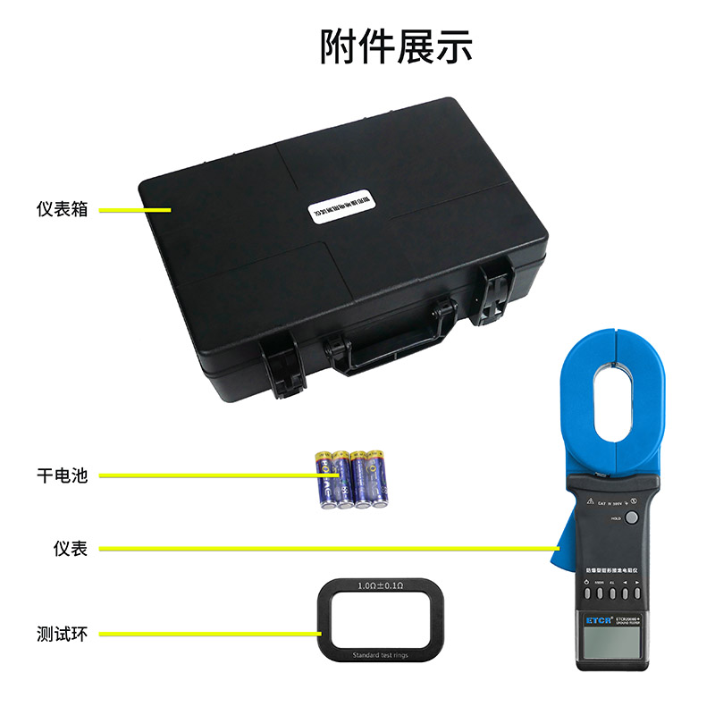 ETCR2000B+附件展示.jpg
