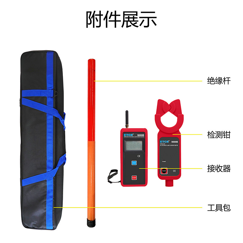 ETCR9000B附件展示.jpg